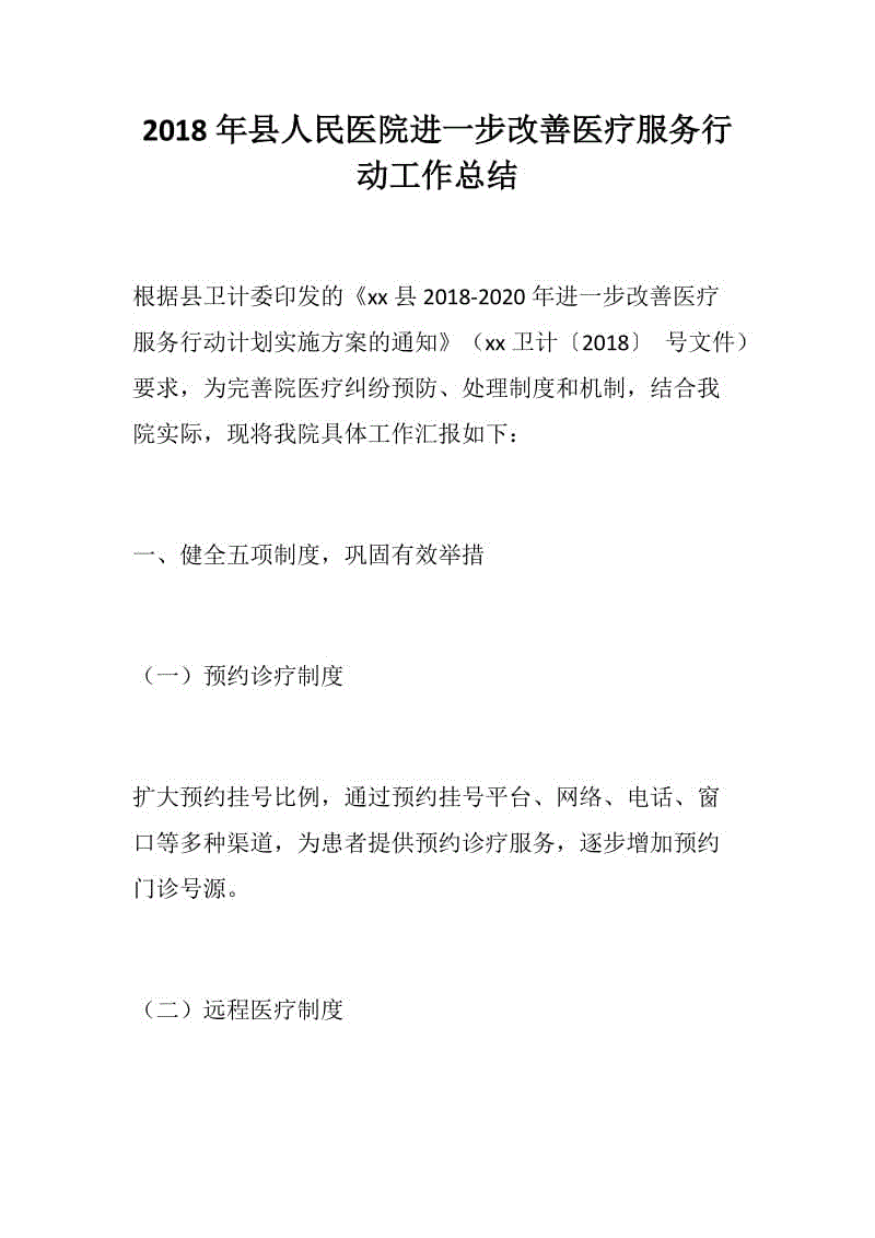 2018年縣人民醫(yī)院進(jìn)一步改善醫(yī)療服務(wù)行動工作總結(jié)