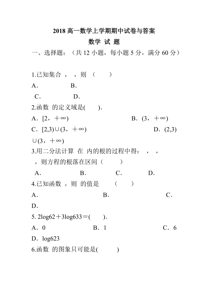 2018高一数学上学期期中试卷与答案_第1页