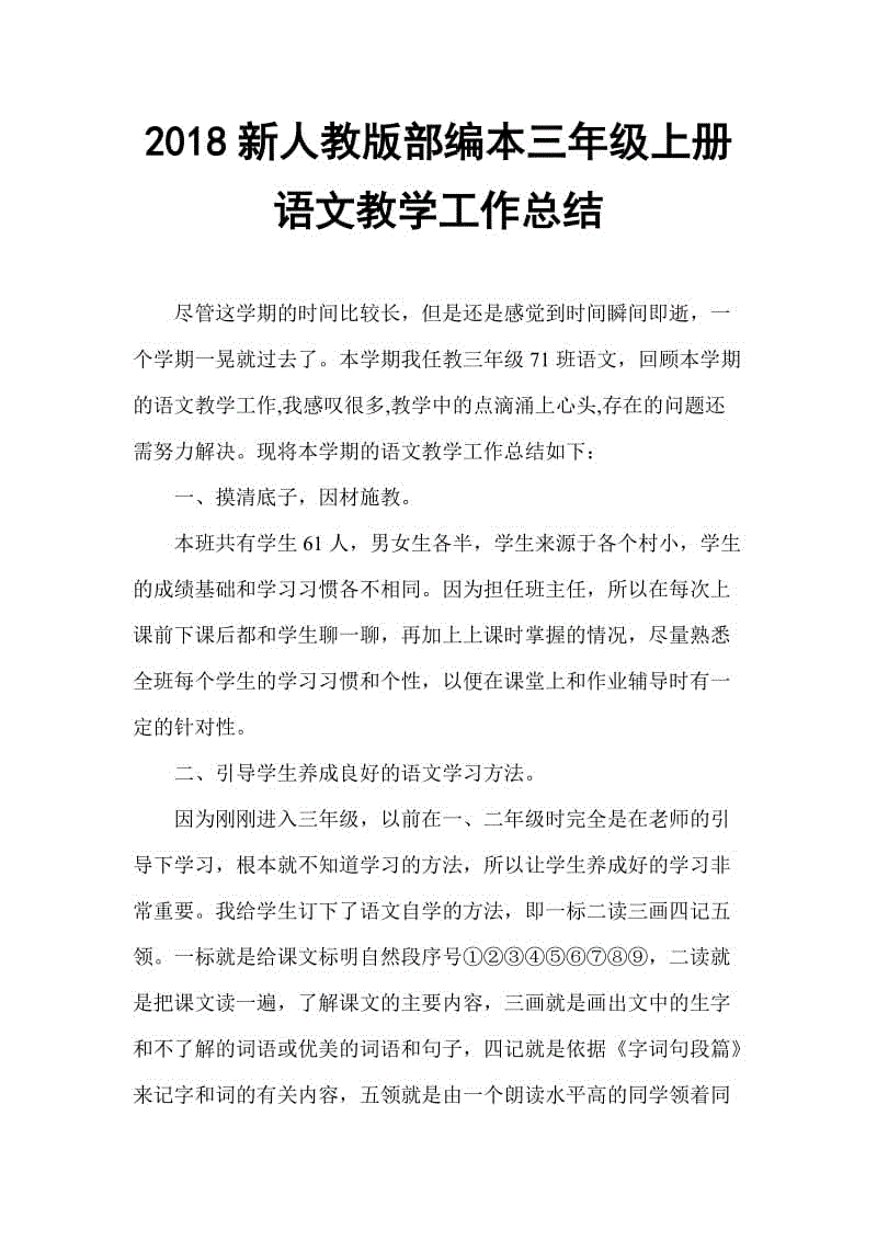 2018年新人教版部編本三年級(jí)上冊(cè)語(yǔ)文教育教學(xué)工作總結(jié)