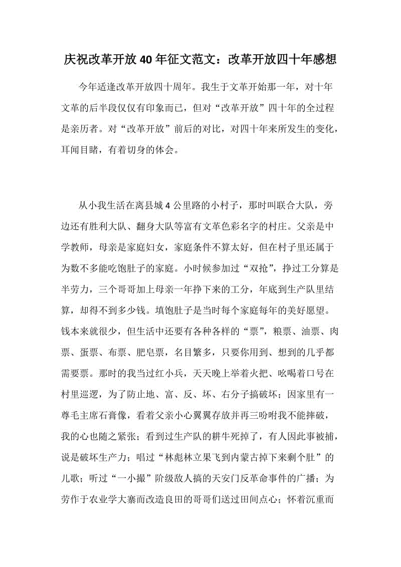 慶祝改革開放40年征文范文：改革開放四十年感想