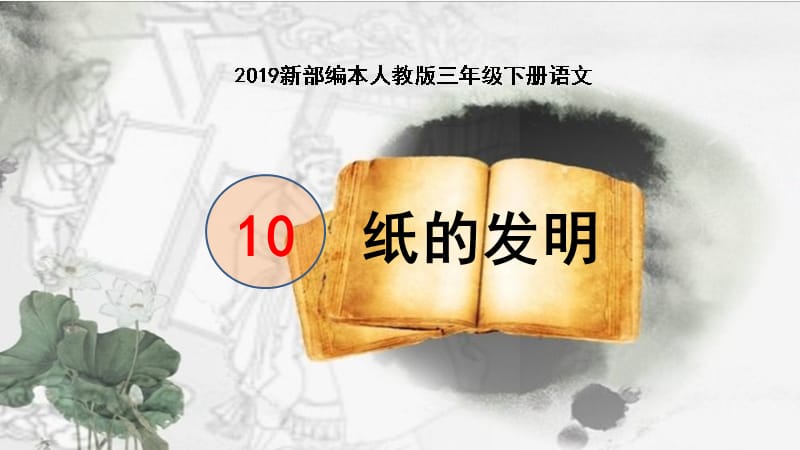 2019新部编本人教版三年级下册语文第10课《 纸的发明》原创课件_第1页