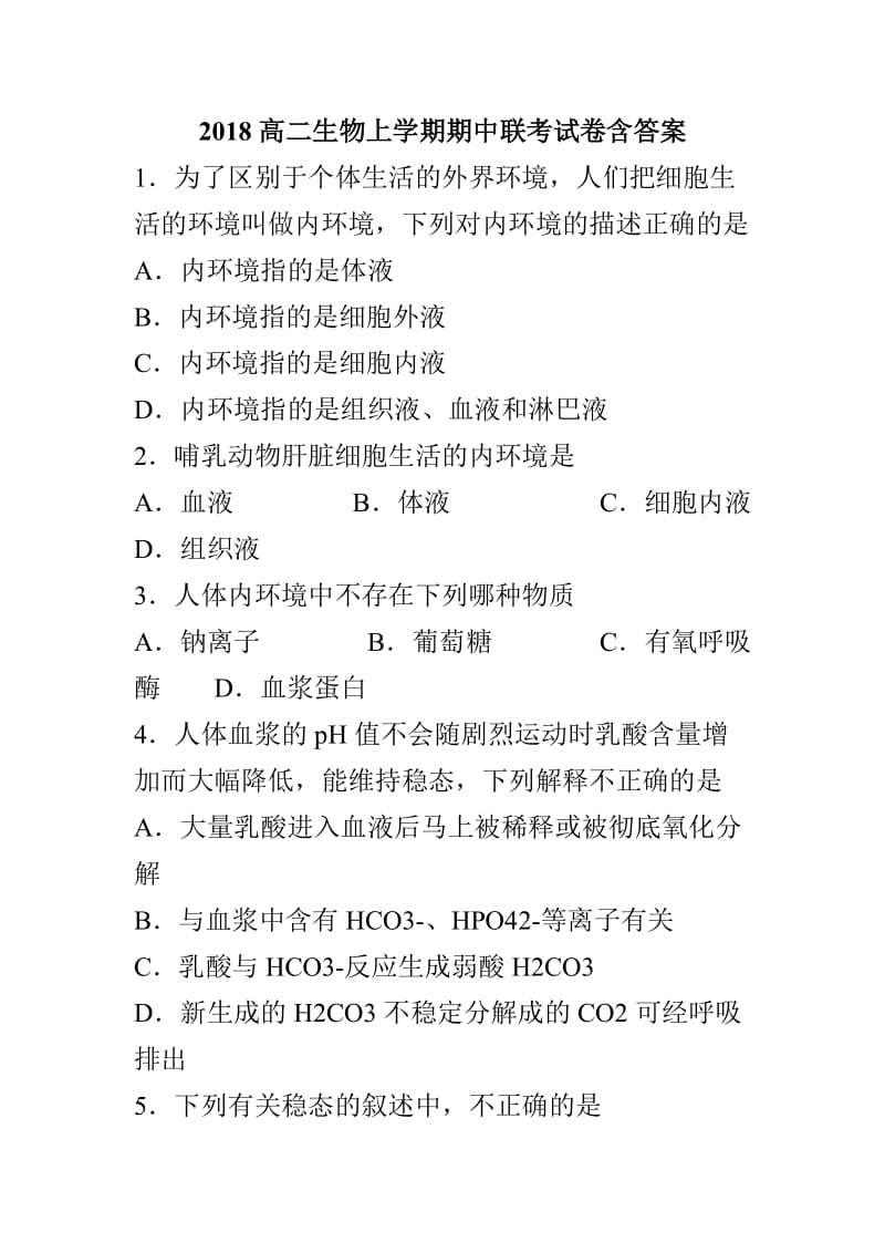 2018高二生物上学期期中联考试卷含答案_第1页