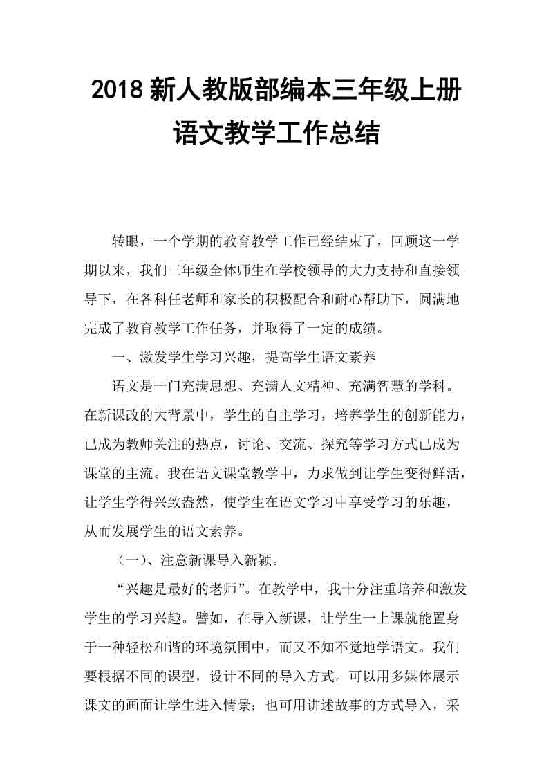 2018年新人教版部編三年級(jí)上冊(cè)語(yǔ)文教育教學(xué)工作總結(jié)