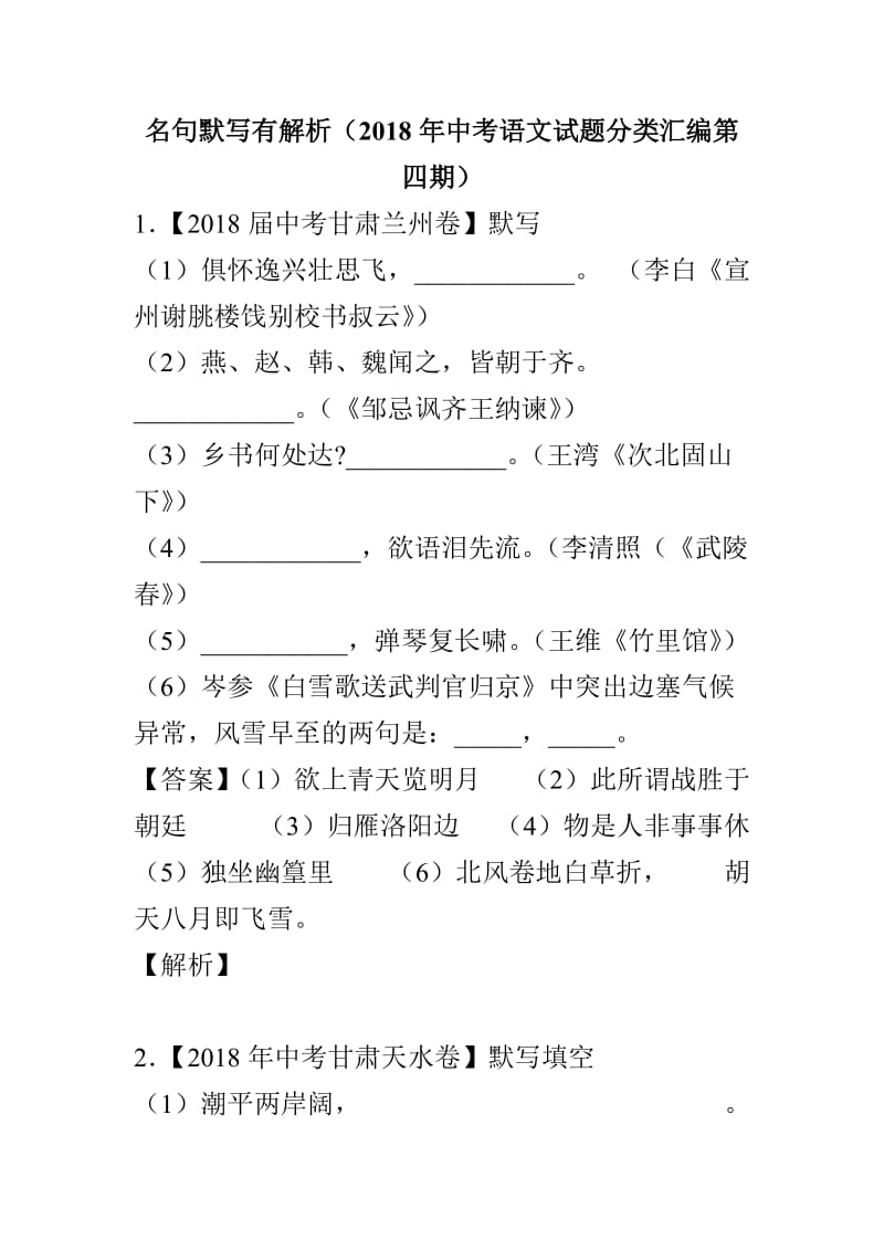 名句默写有解析（2018年中考语文试题分类汇编第四期）_第1页