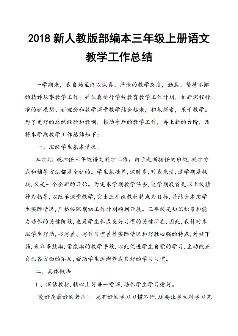 2018新人教部編本三年級上冊語文教育教學(xué)工作總結(jié)