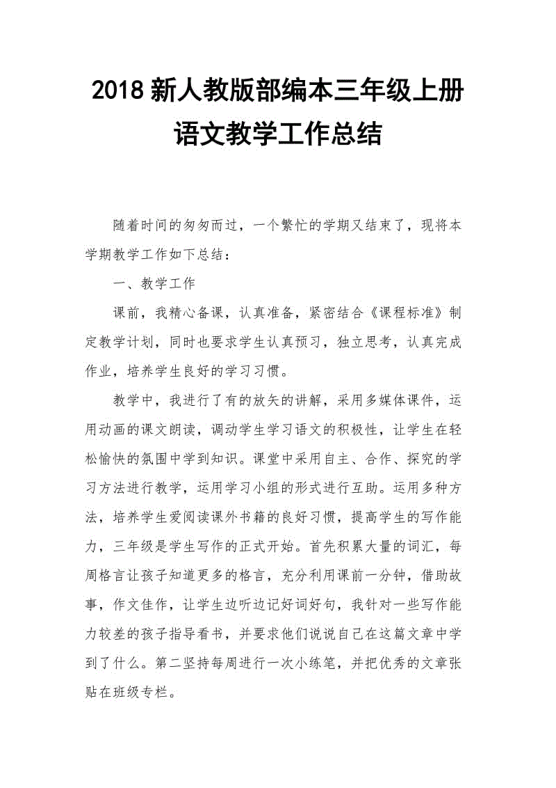 2018新人教版部編本三年級上冊語文教育工作總結(jié)