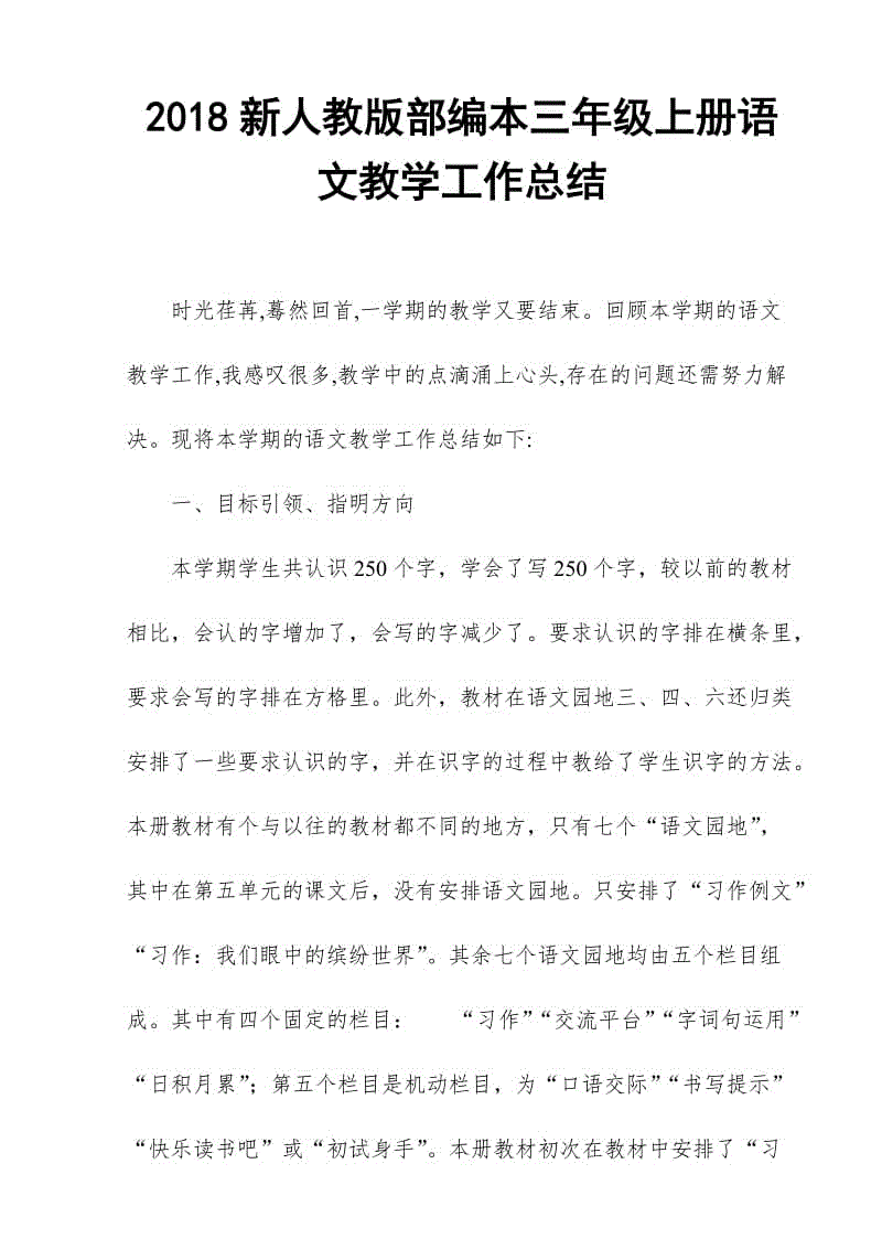 2018年人教版部編本三年級(jí)上冊(cè)語(yǔ)文教學(xué)工作總結(jié)