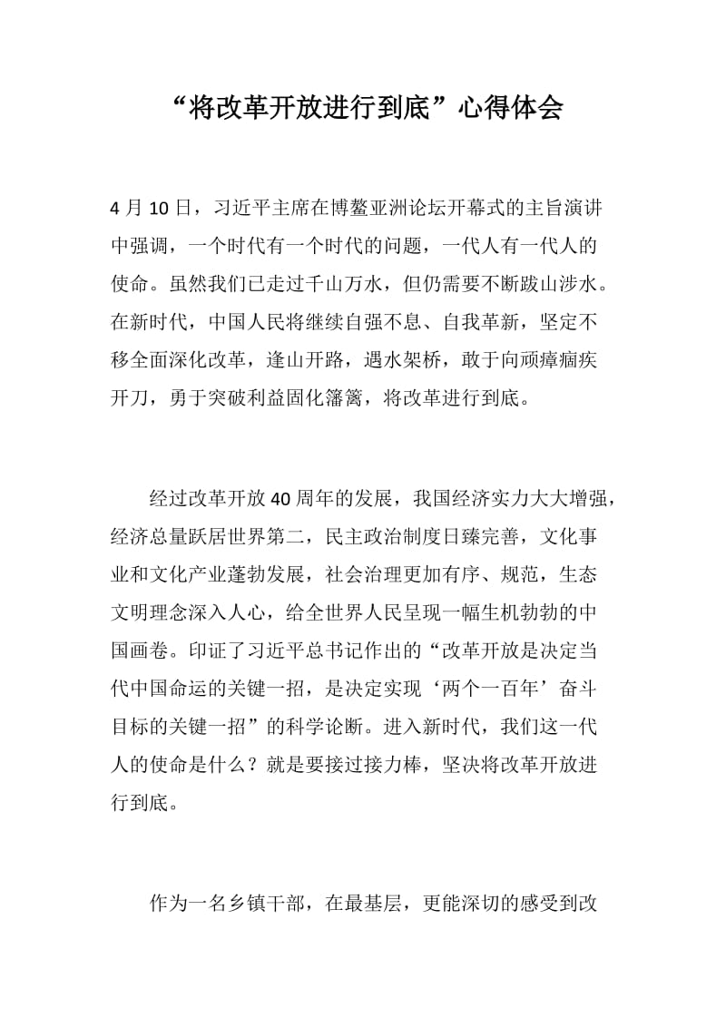 “将改革开放进行到底”心得体会+学习张建春同志讲话心得体会_第1页