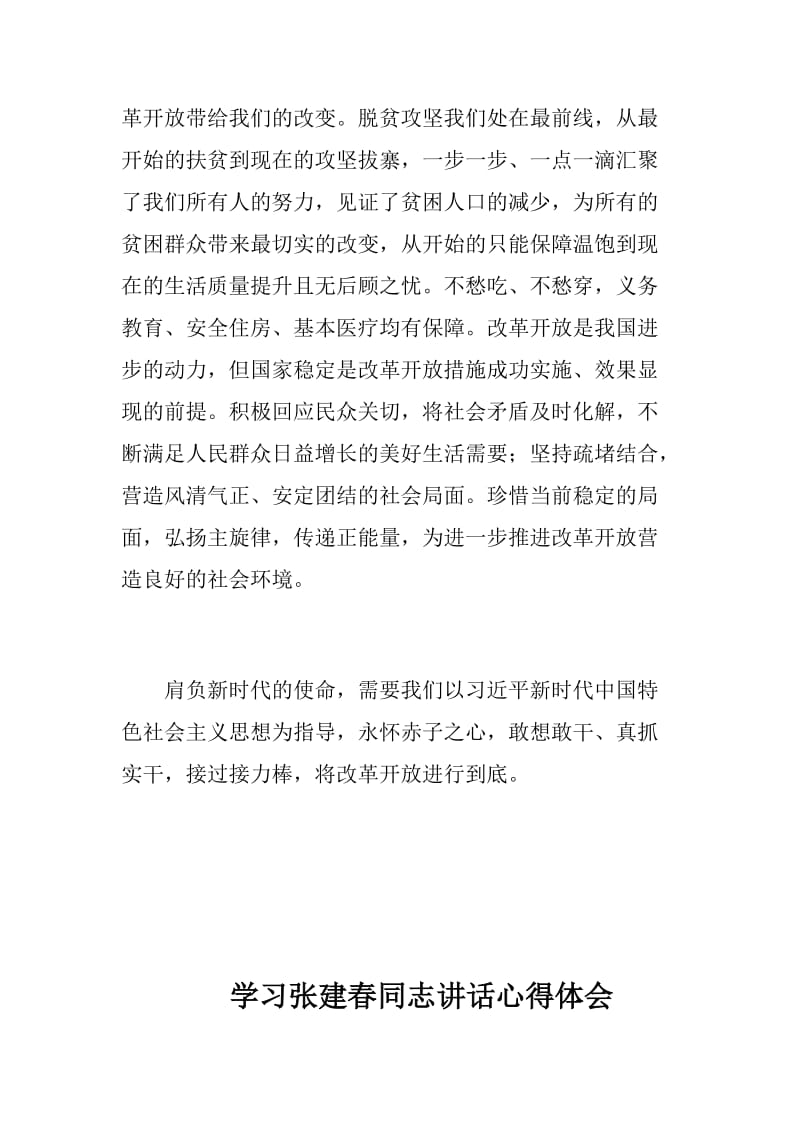 “将改革开放进行到底”心得体会+学习张建春同志讲话心得体会_第2页