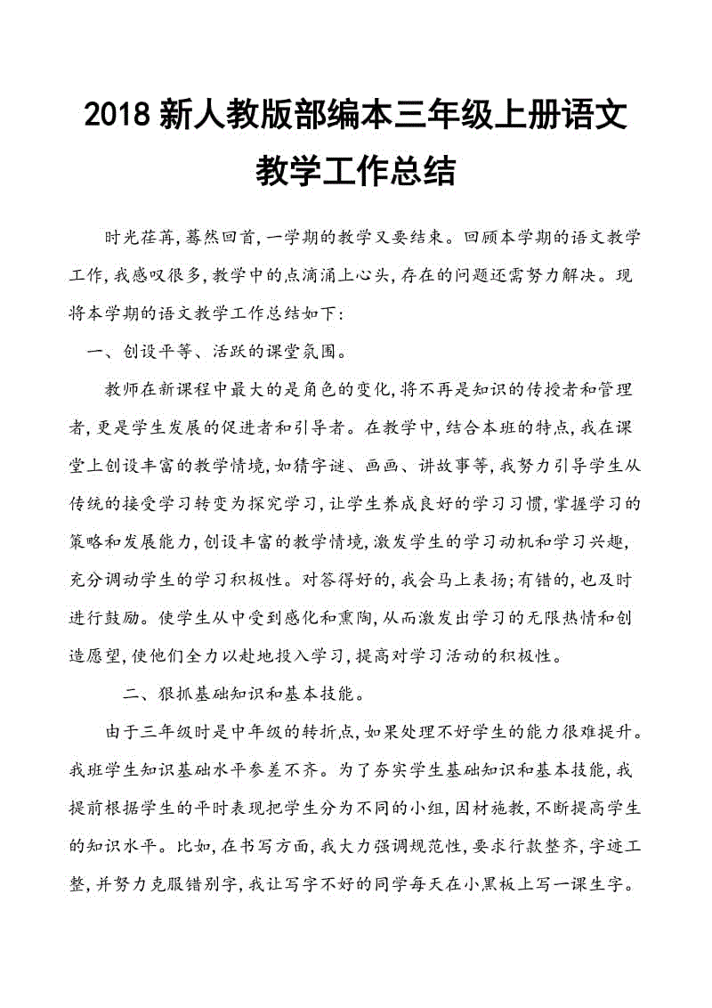 2018年新人教版部編本三年級(jí)上冊(cè)語文教育工作總結(jié)