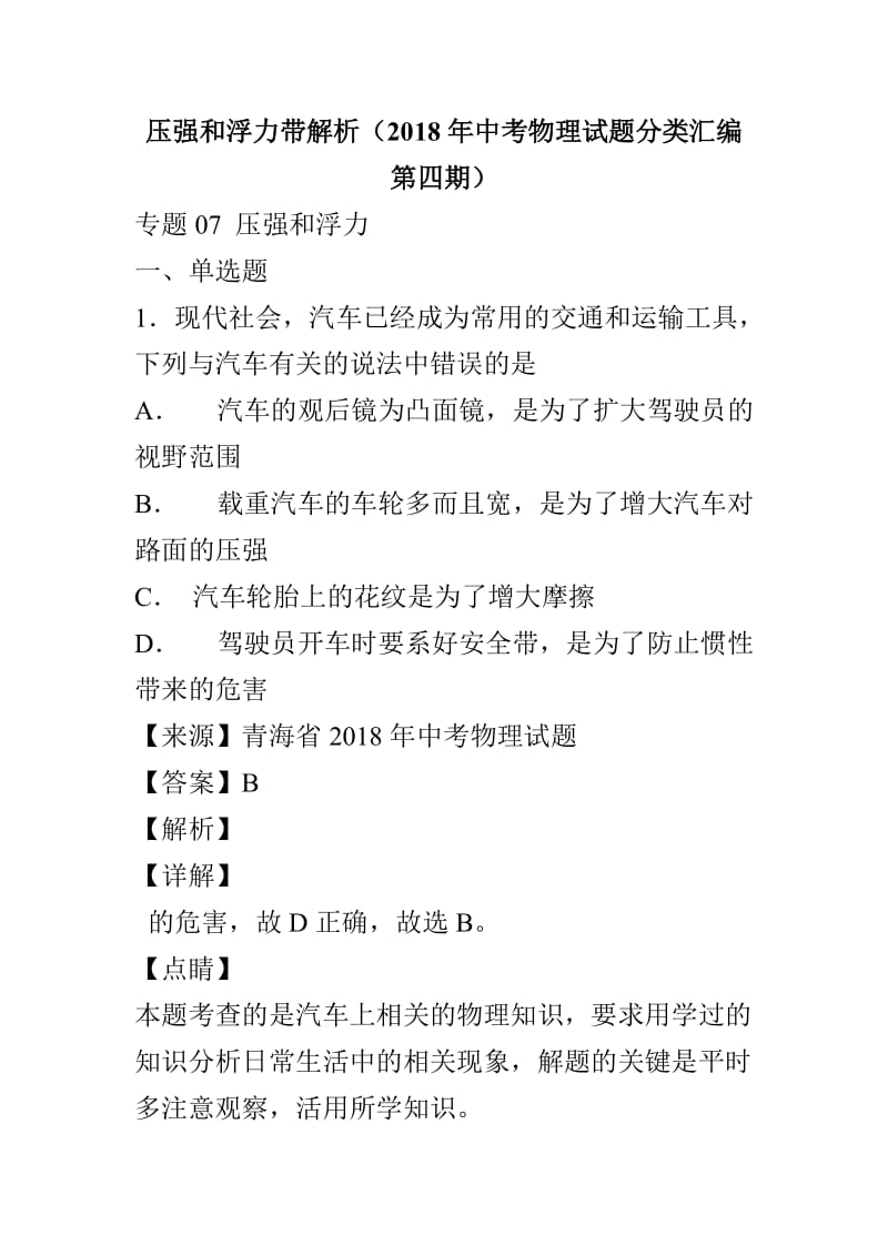 压强和浮力带解析（2018年中考物理试题分类汇编第四期）_第1页