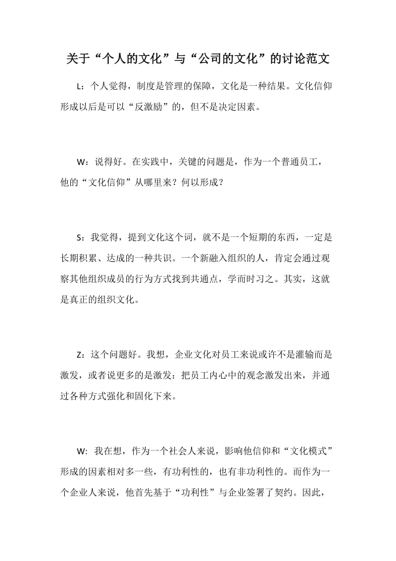 关于“个人的文化”与“公司的文化”的讨论范文_第1页