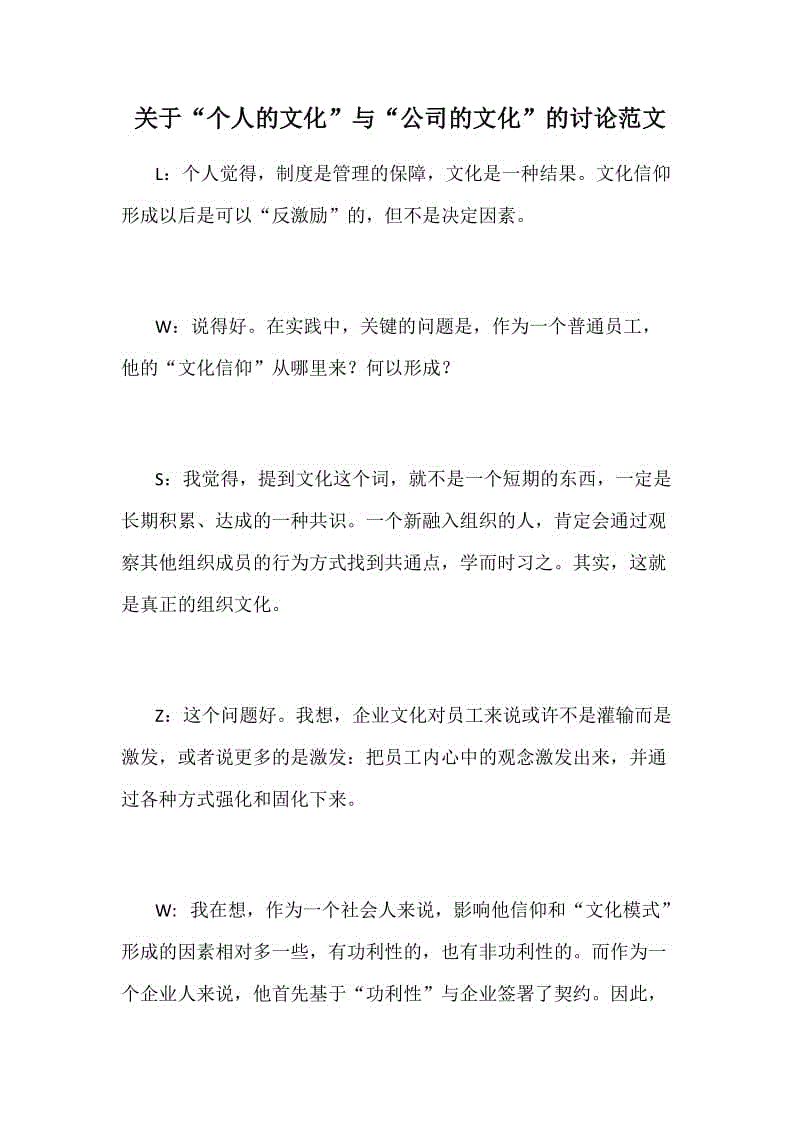 關(guān)于“個(gè)人的文化”與“公司的文化”的討論范文