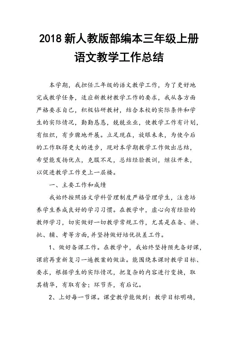 2018年人教版部編本三年級上冊語文教學(xué)工作總結(jié)新