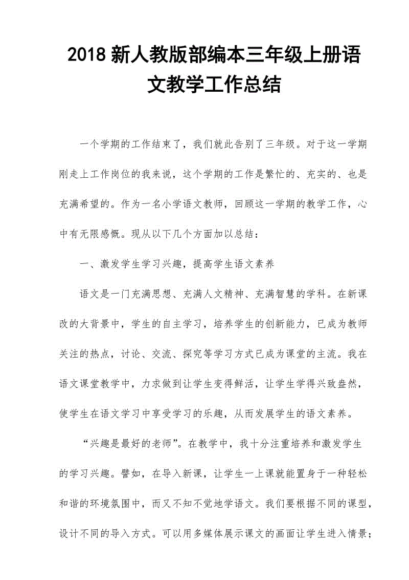 2018人教版部編本三年級上冊語文教育教學(xué)工作總結(jié)