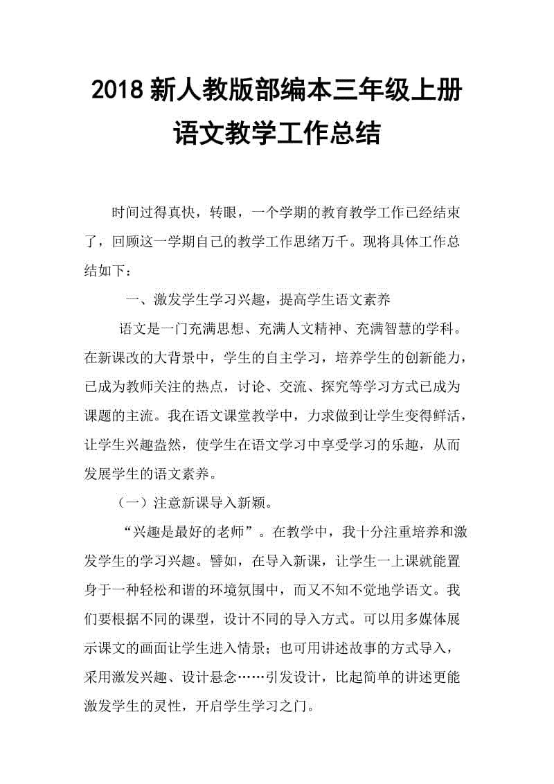 2018新人教版部編本三年級(jí)上冊(cè)語(yǔ)文教育教學(xué)工作總結(jié)