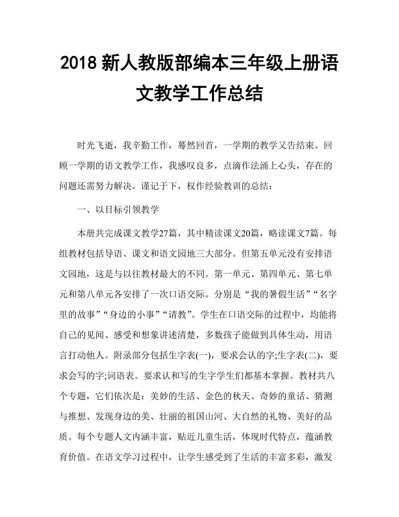 2018人教版部編本三年級(jí)上冊(cè)語(yǔ)文教學(xué)工作總結(jié)