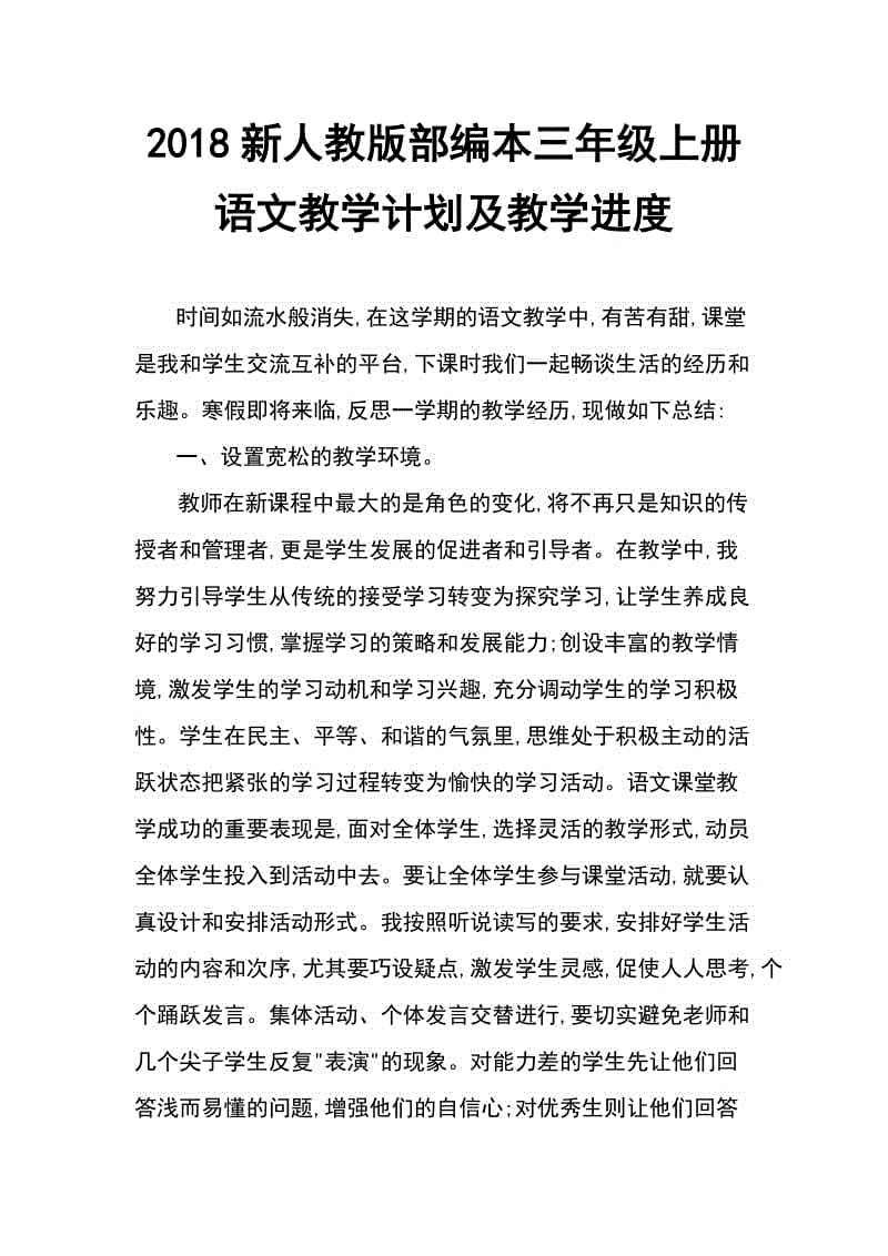 2018年人教版部編本三年級上冊語文教育教學工作總結