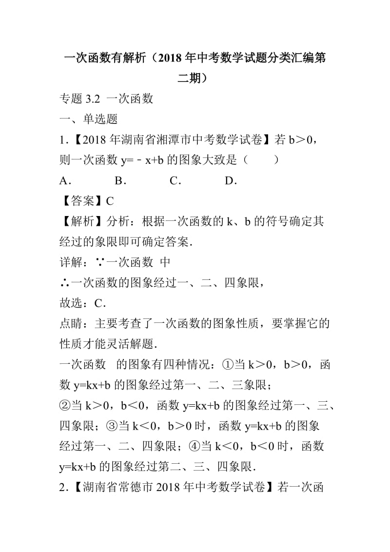 一次函数有解析（2018年中考数学试题分类汇编第二期）_第1页