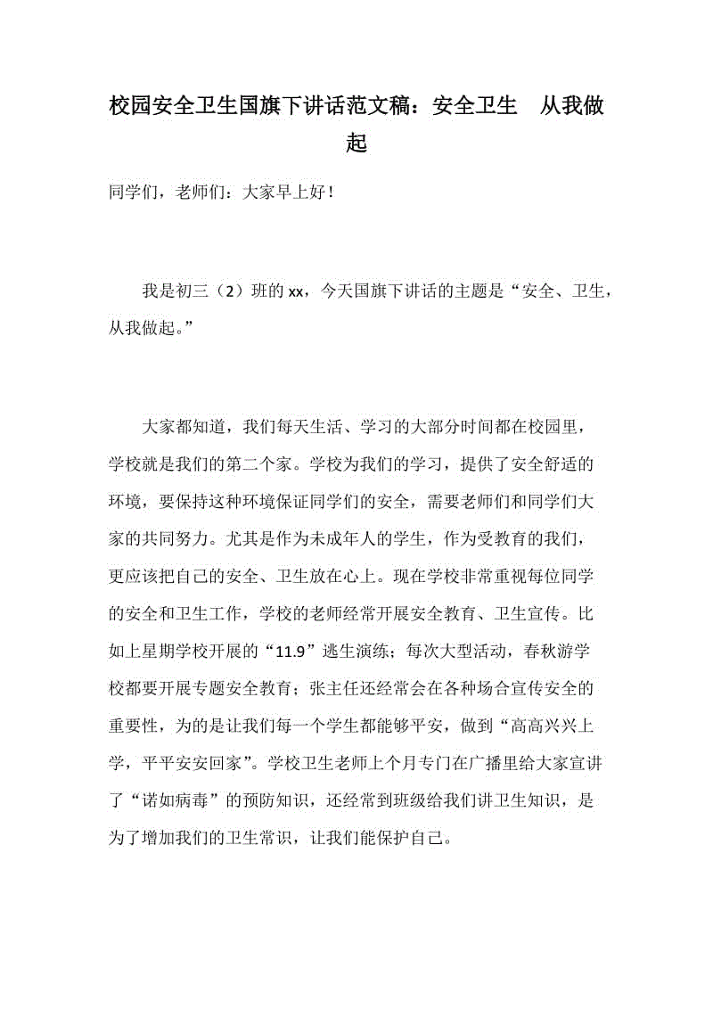 校園安全衛(wèi)生國(guó)旗下講話范文稿：安全衛(wèi)生  從我做起