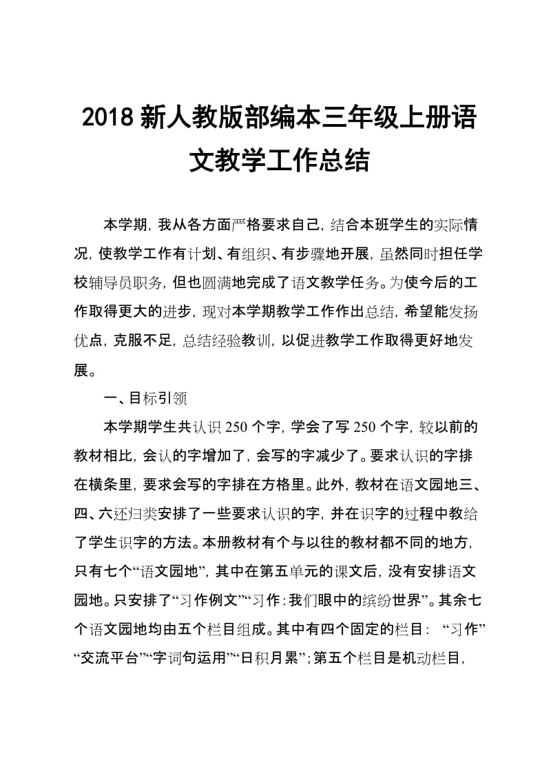 2018年新人教部编本三年级上册语文教学总结_第1页