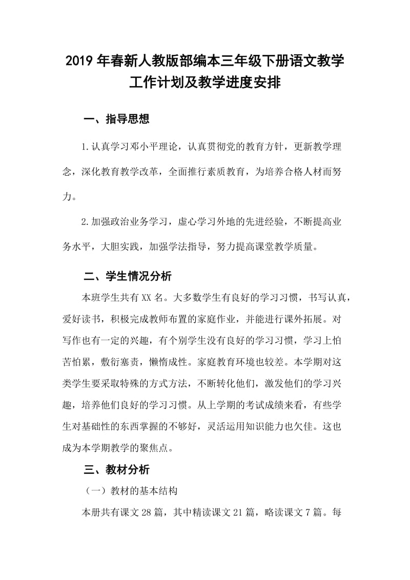 2019年春人教部编本三年级下册语文教学工作计划及教学进度安排_第1页