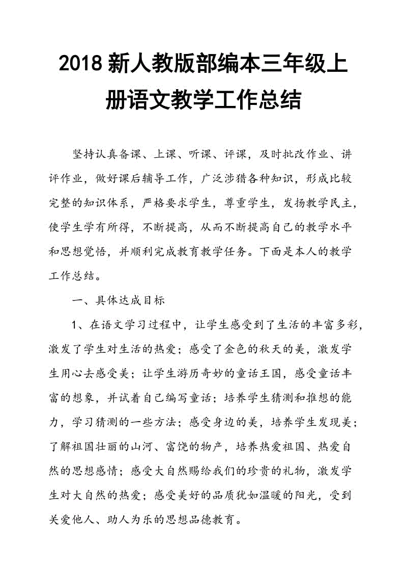 2018年人教版部編本三年級上冊語文工作總結(jié)