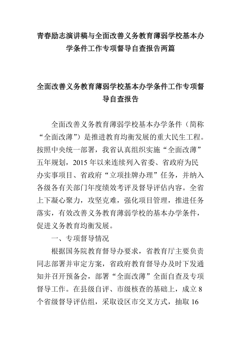 青春励志演讲稿与全面改善义务教育薄弱学校基本办学条件工作专项督导自查报告两篇_第1页