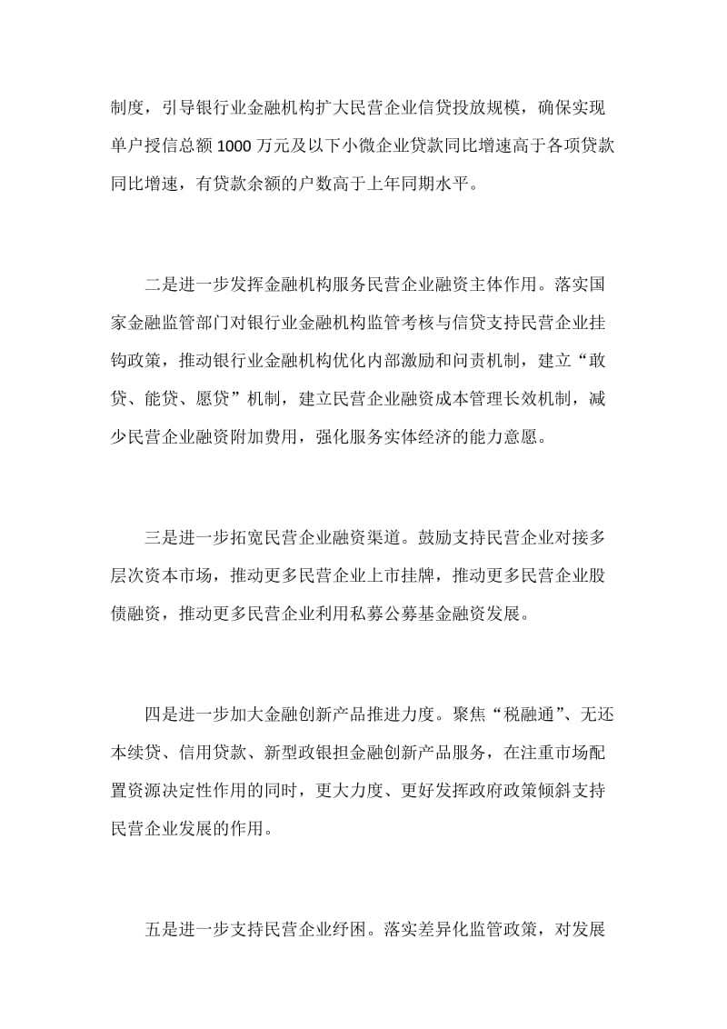 某某地方金融监督管理局促进民营经济发展大会发言范文稿_第2页