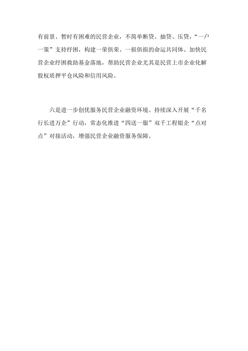 某某地方金融监督管理局促进民营经济发展大会发言范文稿_第3页