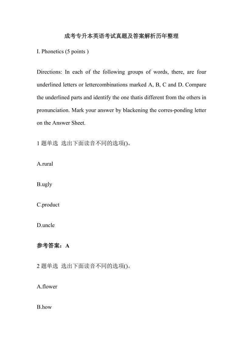 成考專升本英語(yǔ)考試真題及答案解析歷年整理