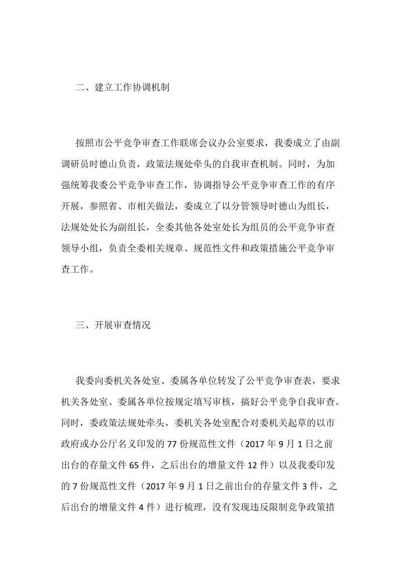 某某发展和改革委员会公平竞争审查制度执行情况自查报告范文_第2页