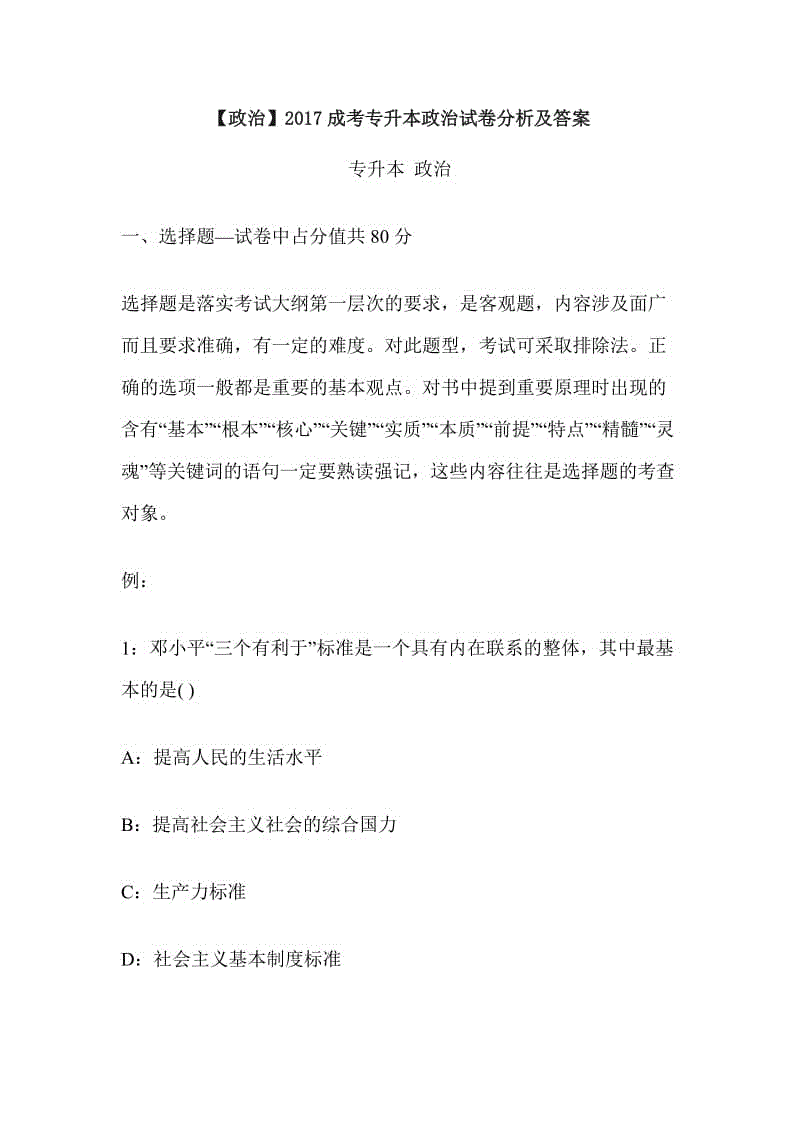 【政治】2017成考專升本政治試卷分析及答案