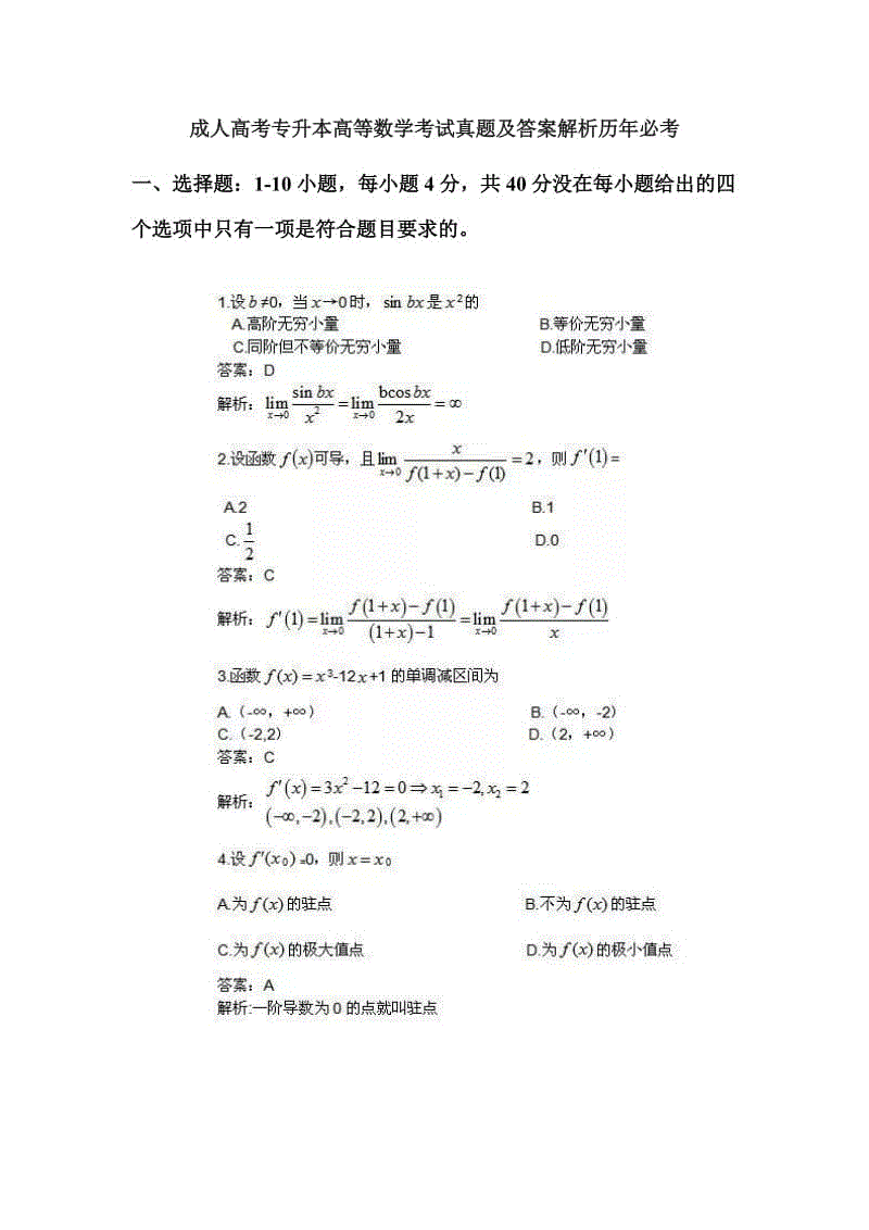 成人高考專升本高等數(shù)學(xué)考試真題及答案解析歷年必考