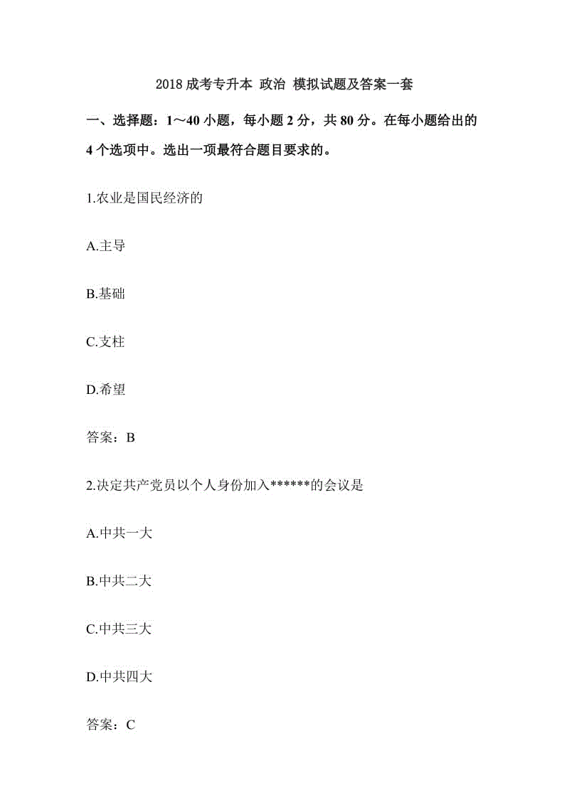 2018成考專升本 政治 模擬試題及答案一套