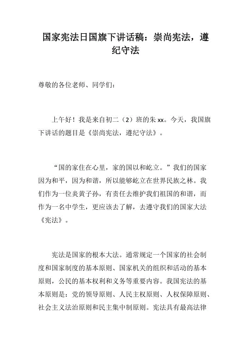 國家憲法日國旗下講話稿：崇尚憲法，遵紀(jì)守法