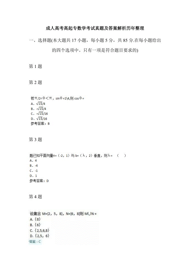 成人高考高起專數(shù)學(xué)考試真題及答案解析歷年整理