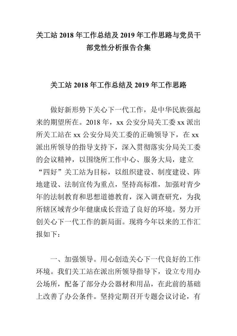 关工站2018年工作总结及2019年工作思路与党员干部党性分析报告合集_第1页