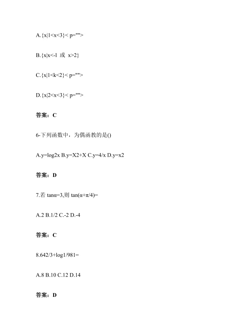 高起专、高起本 2016年成考高起点《数学》全国统一考试试卷及答案_第2页