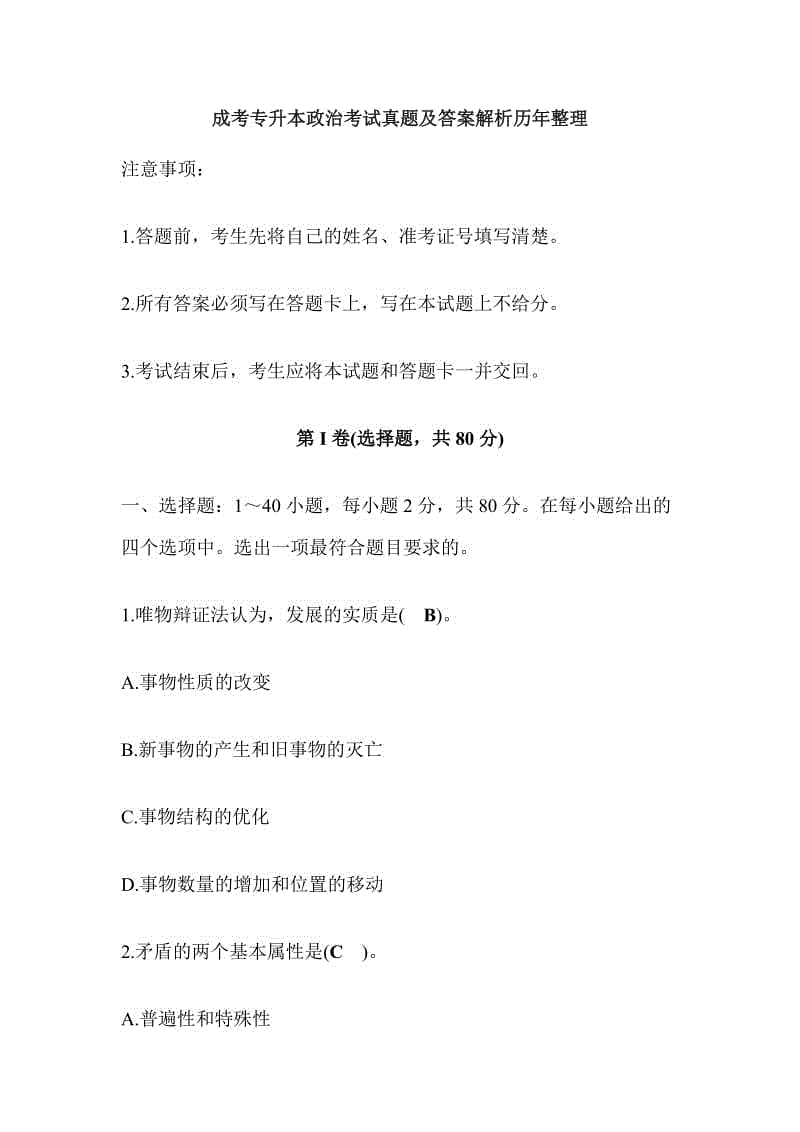 成考專升本政治考試真題及答案解析歷年整理