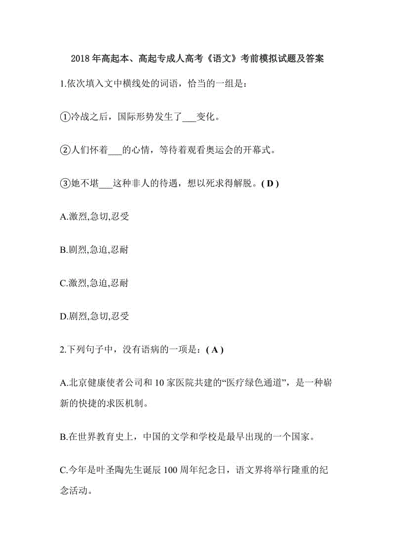 2018年高起本、高起專成人高考《語文》考前模擬試題及答案