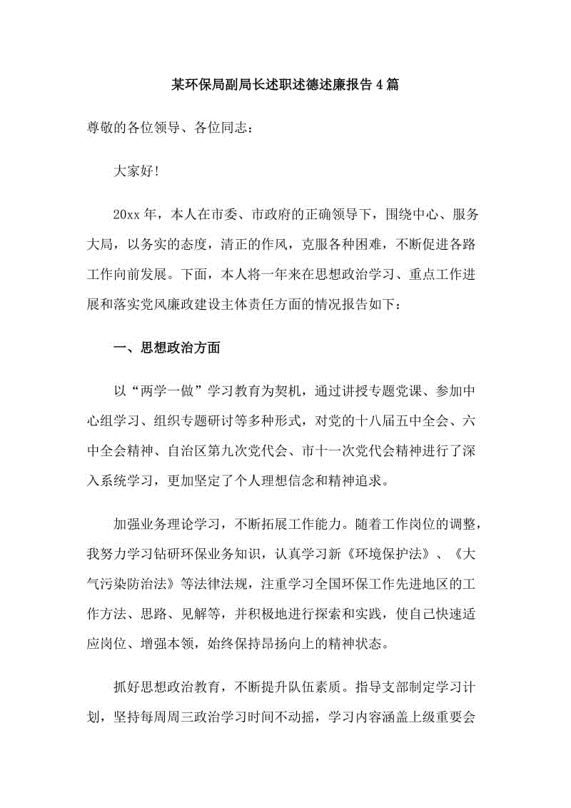 某環(huán)保局副局長述職述德述廉報(bào)告4篇