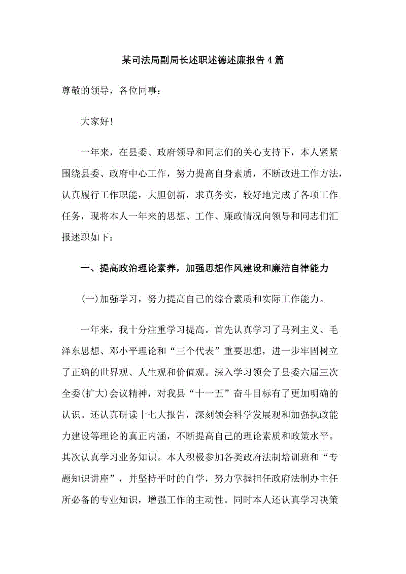 某司法局副局長述職述德述廉報(bào)告4篇