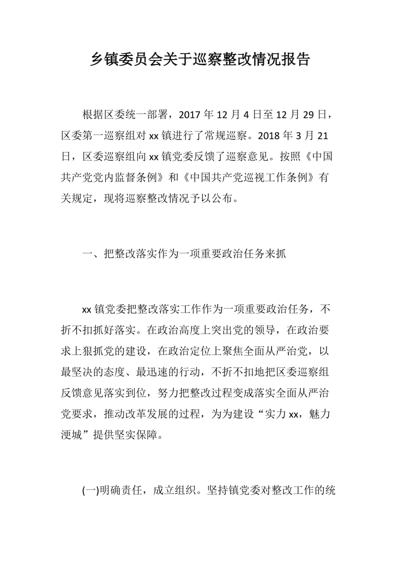 乡镇委员会关于巡察整改情况报告_第1页