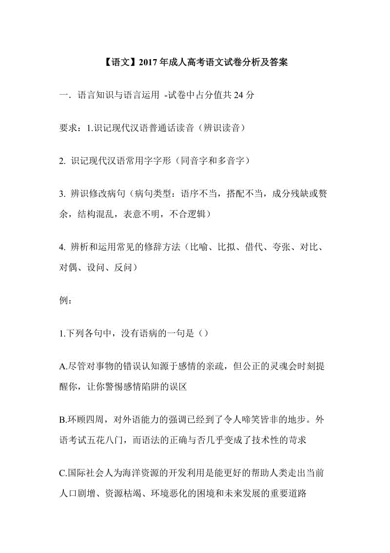 【語(yǔ)文】2017年成人高考語(yǔ)文試卷分析及答案