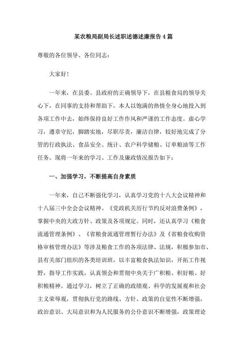 某農(nóng)糧局副局長述職述德述廉報告4篇