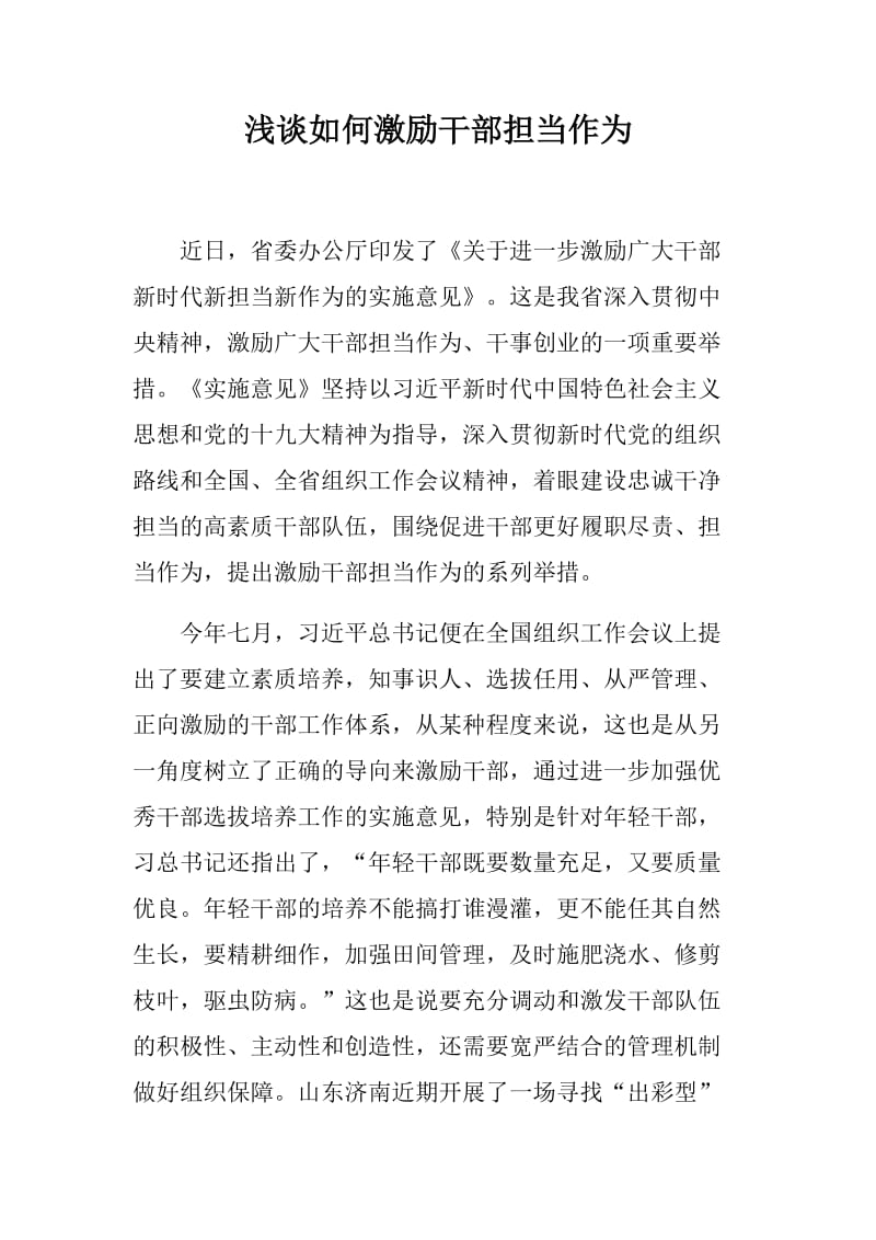 浅谈如何激励干部担当作为_第1页