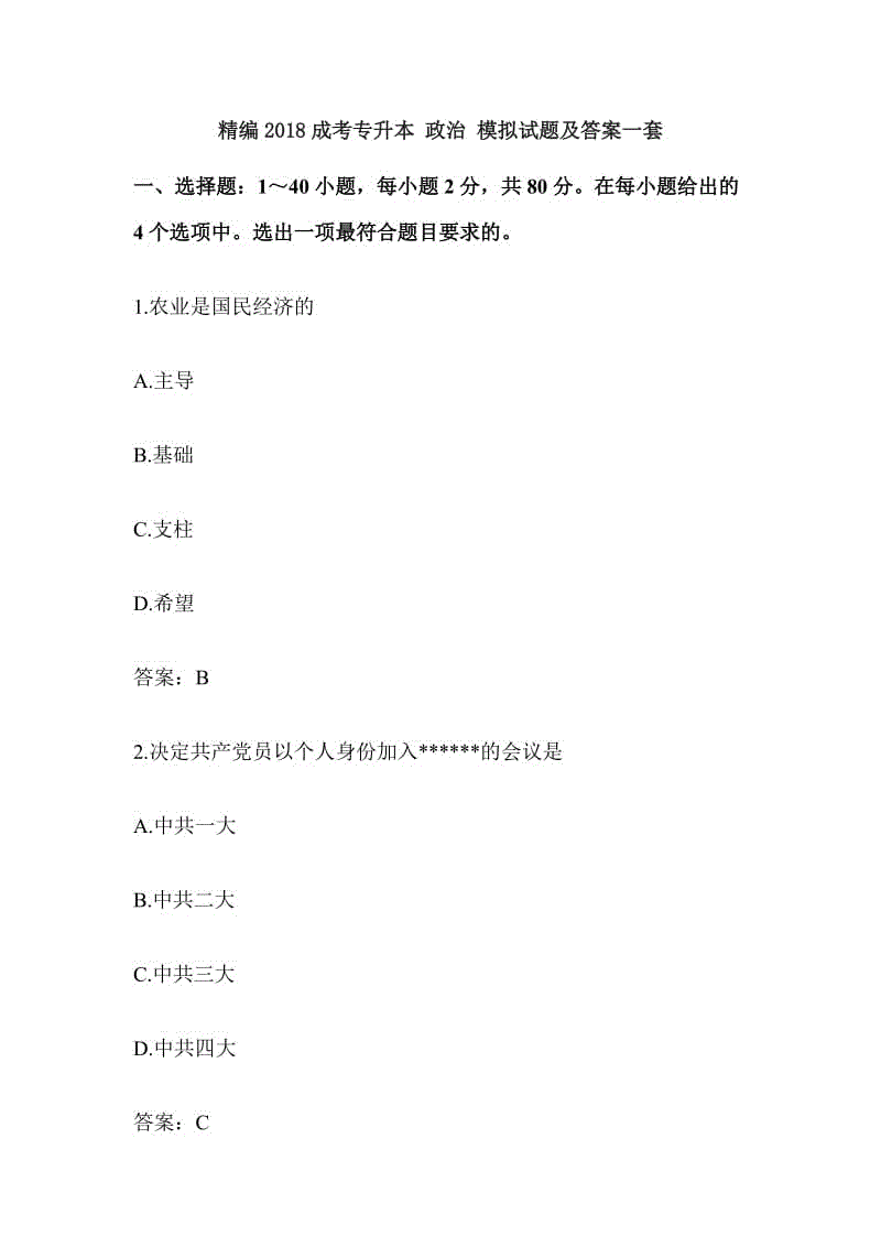 精編2018成考專升本 政治 模擬試題及答案一套