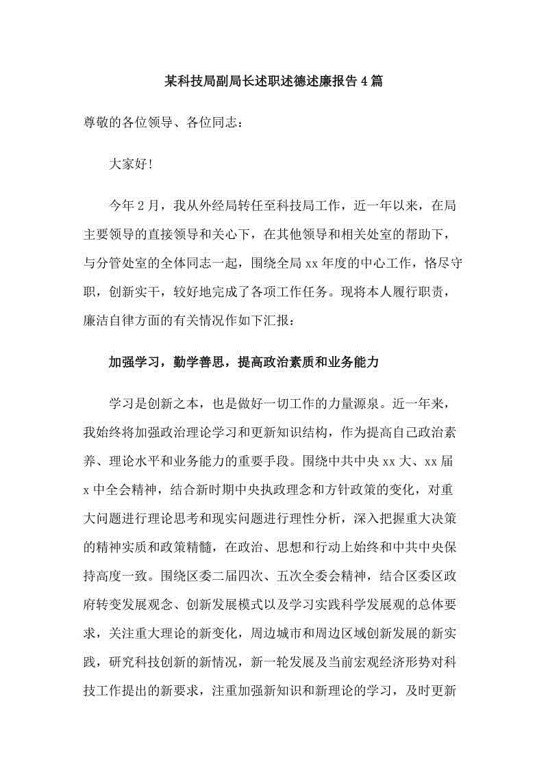 某科技局副局長述職述德述廉報告4篇