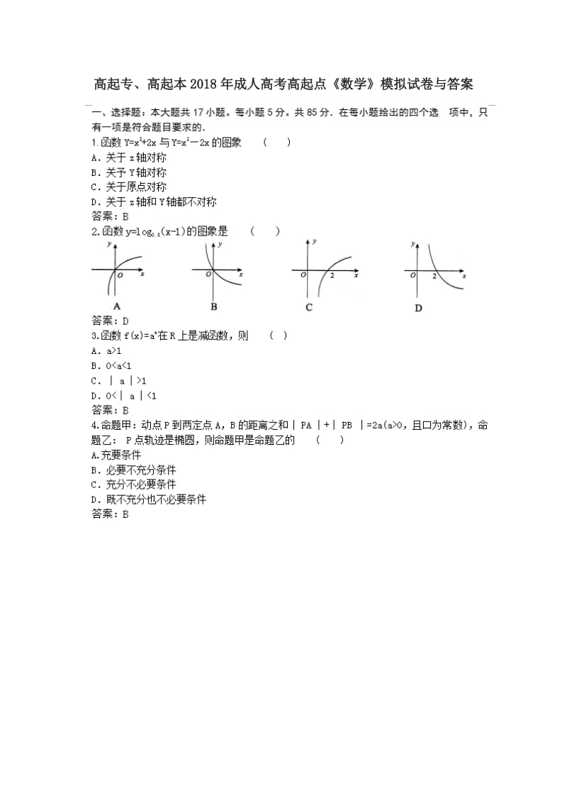 高起专、高起本2018年成人高考高起点《数学》模拟试卷与答案_第1页